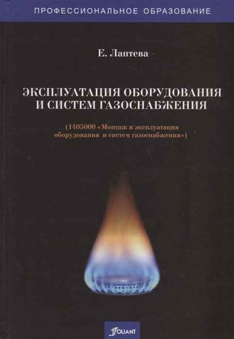 Лаптева Е. - Эксплуатация оборудования и систем газоснабжения Учебник