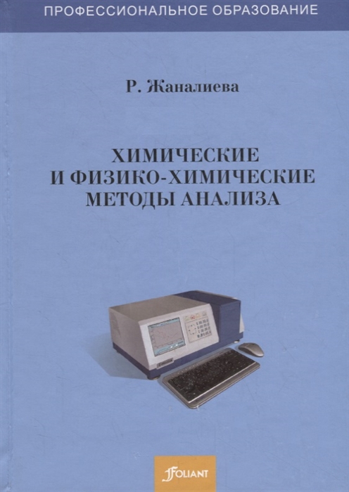 

Химические и физико-химические методы анализа Учебное пособие