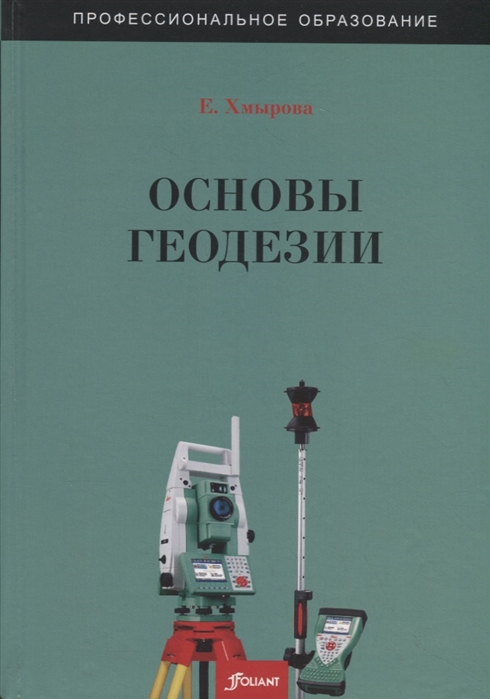 Основы геодезических работ. Основы геодезии. Учебник по геодезии. Геодезия книга. Книга основы геодезии.