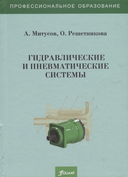 Гидравлические и пневматические системы Учебное пособие