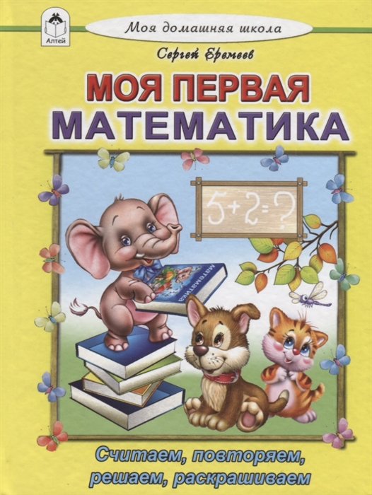 

Моя первая математика Считаем читаем решаем раскрашиваем