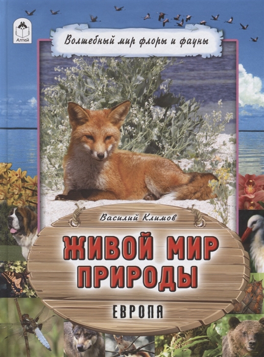 Василий Климов Живой мир природы Европа