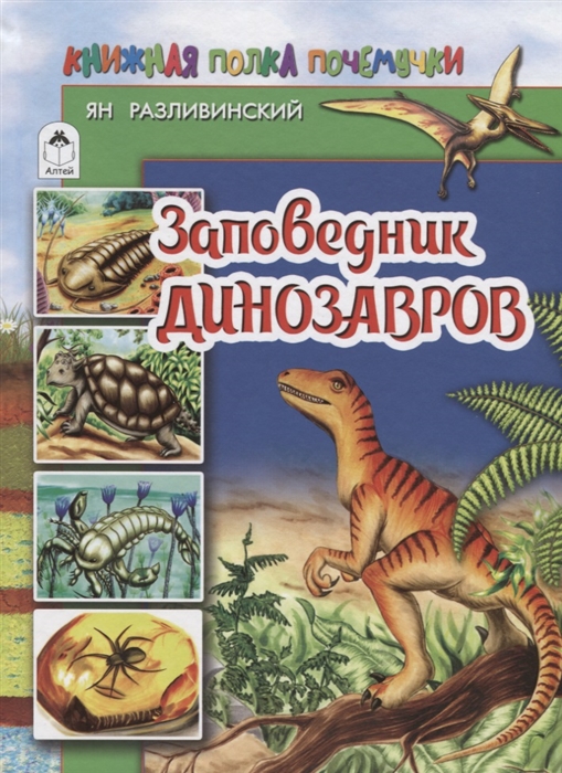 

Заповедник динозавров