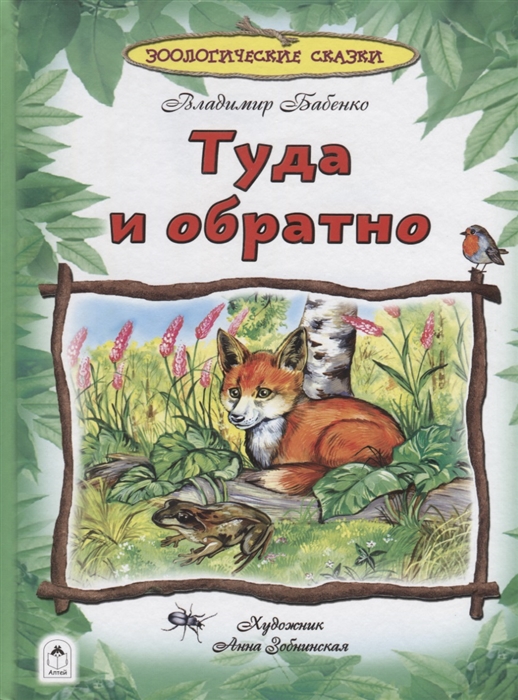 

Туда и обратно