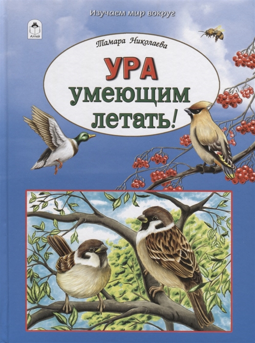 

Ура умеющим летать