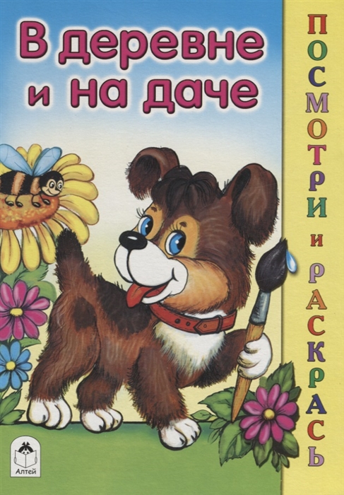 

В деревне и на даче