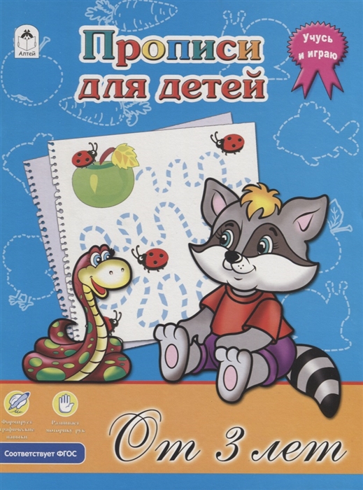 

Прописи для детей От 3 лет