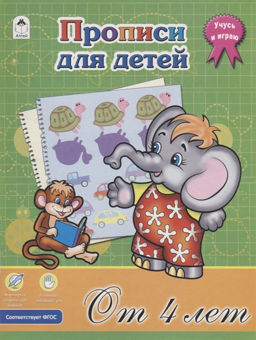 

Прописи для детей От 4 лет