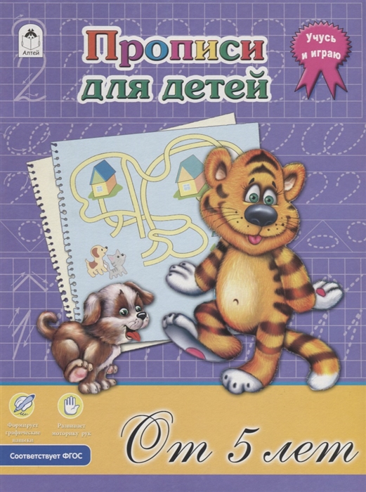 

Прописи для детей От 5 лет