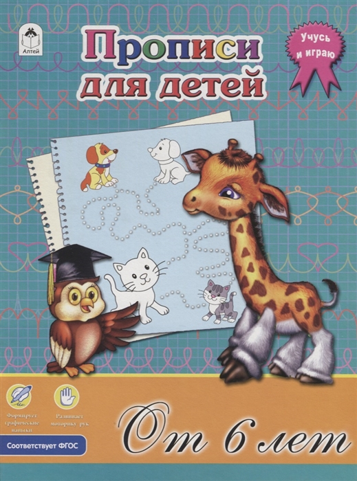 

Прописи для детей От 6 лет