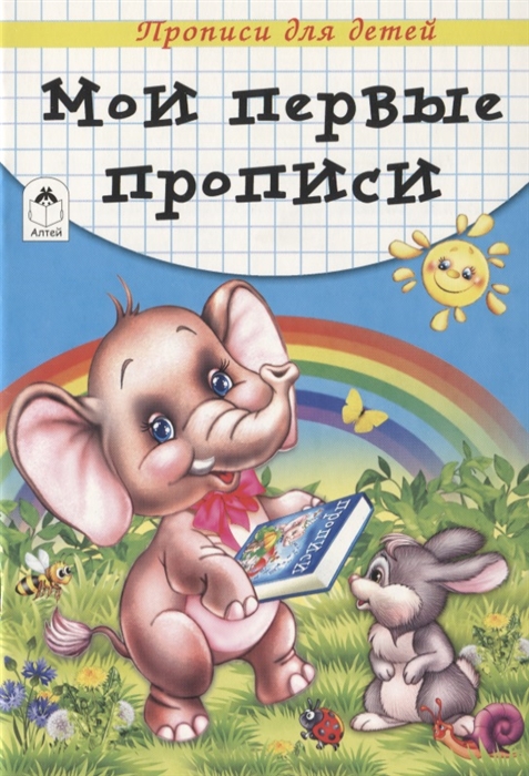 

Мои первые прописи Прописи для детей