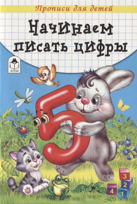 

Начинаем писать цифры Прописи для детей