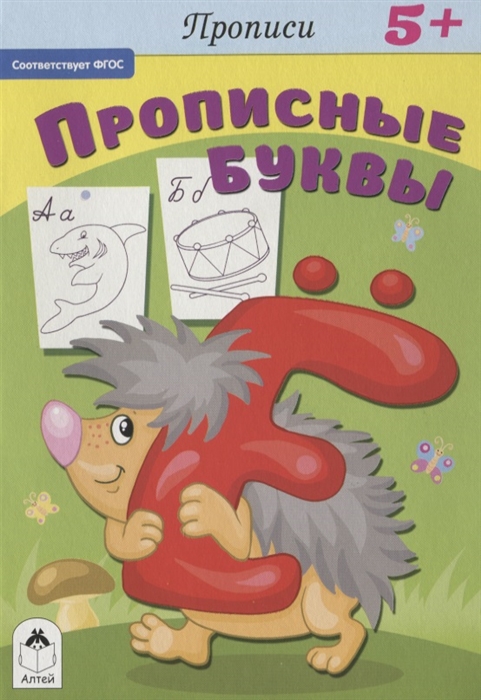 

Прописи Прописные буквы