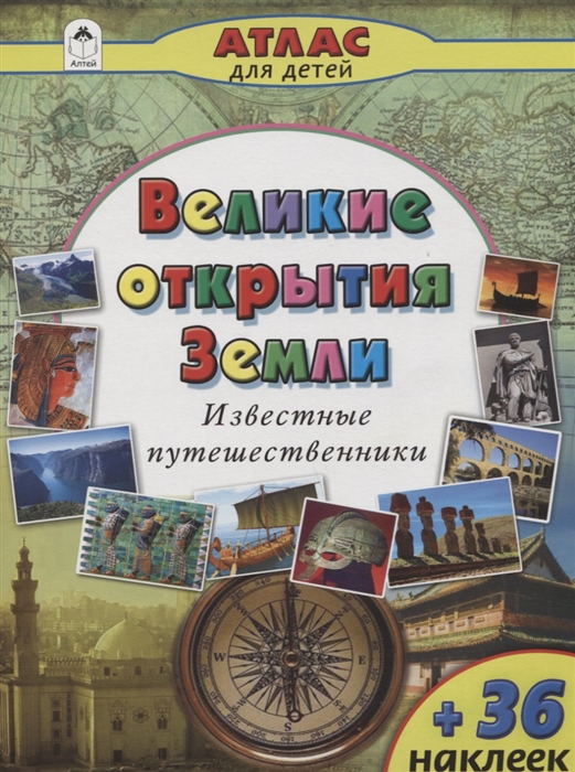

Великие открытия Земли Известные путешественники