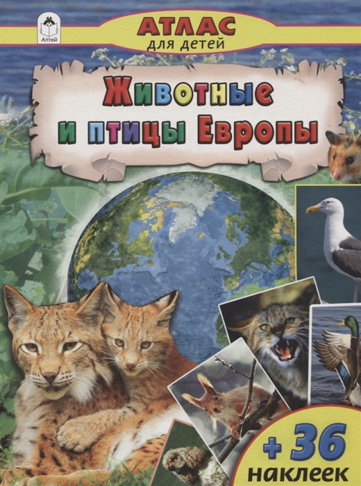 

Животные и птицы Европы