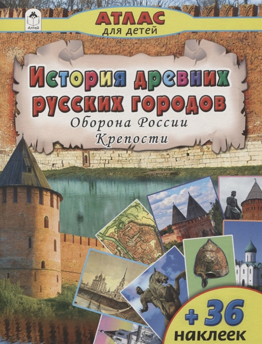 Морозова А. - История древних русских городов Оборона России Крепости