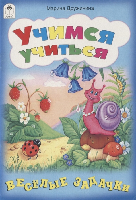 

Учимся учиться Веселые задачки