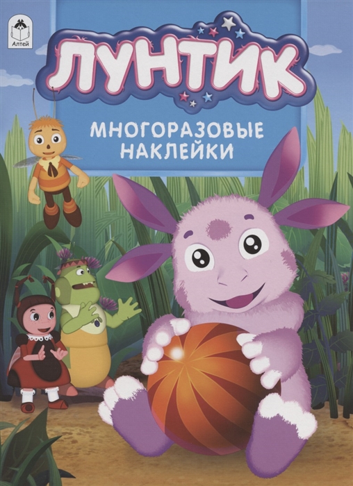 

Лунтик Многоразовые наклейки