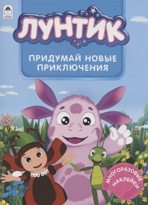 

Лунтик Придумай новые приключения Многоразовые наклейки