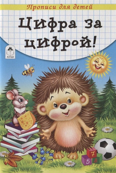 

Цифра за цифрой Прописи для детей