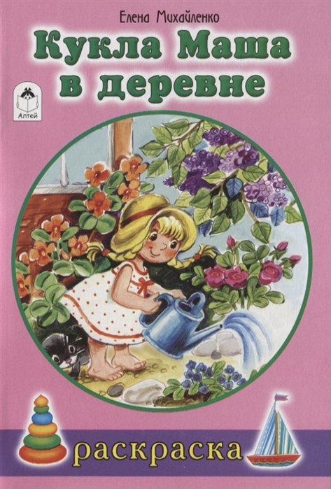 

Кукла Маша в деревне Раскраска
