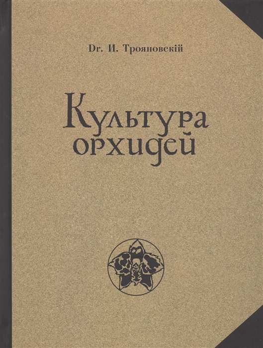 

Культура орхидей Руководство для любителей