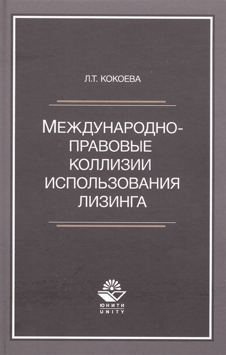 Международно-правовые коллизии использования лизинга Монография