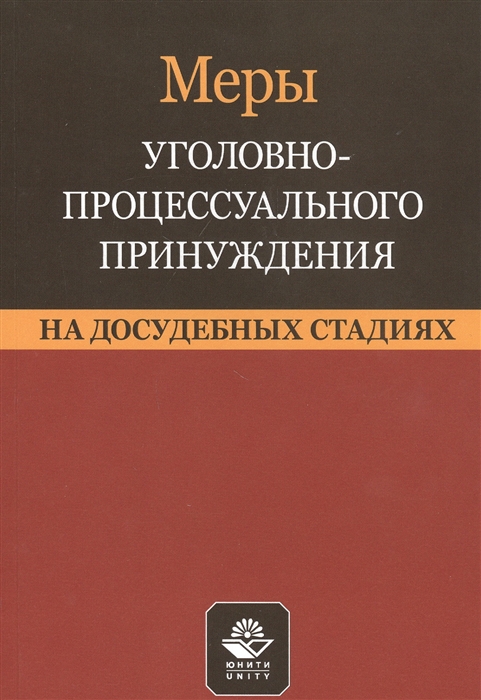 Меры уголовно-процессуального принуждения на досудебных стадиях Учебное пособие