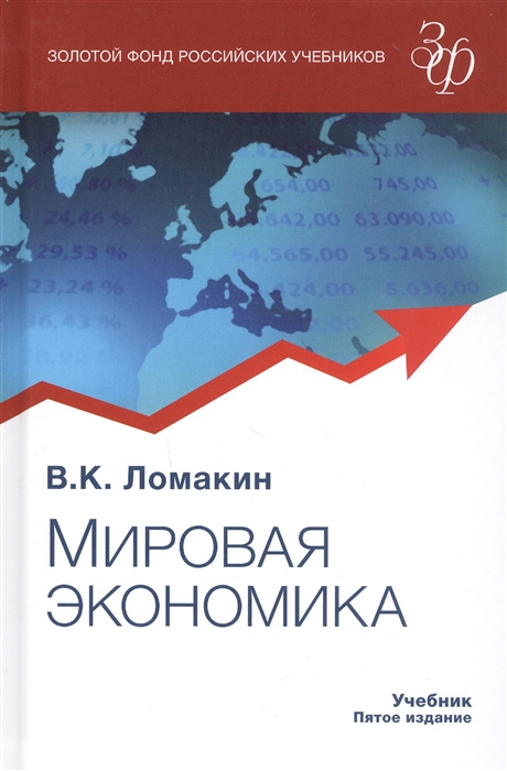 Мировая экономика Учебник