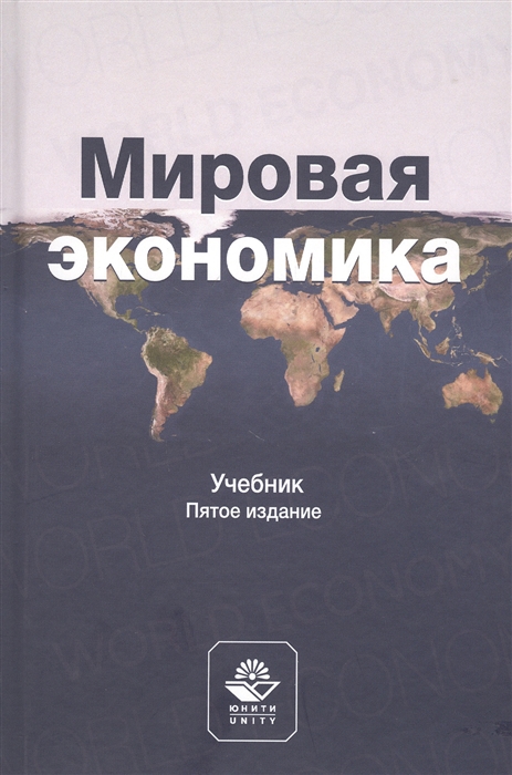 

Мировая экономика Учебник
