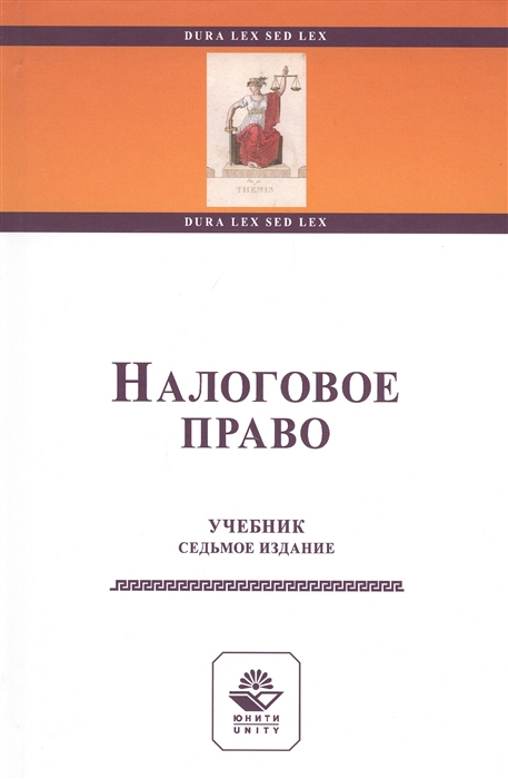 Килясханов И., Колесникова Е. (ред.) - Налоговое право Учебник
