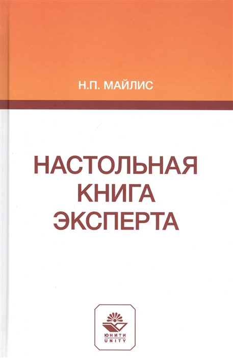 Майлис Н. - Настольная книга эксперта Монография