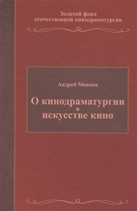 

О кинодраматургии и искусстве кино Учебное пособие