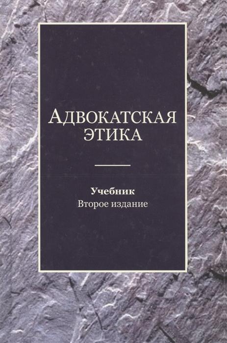 Мирзоев Г., Эриашвили Н. (ред.) - Адвокатская этика Учебник