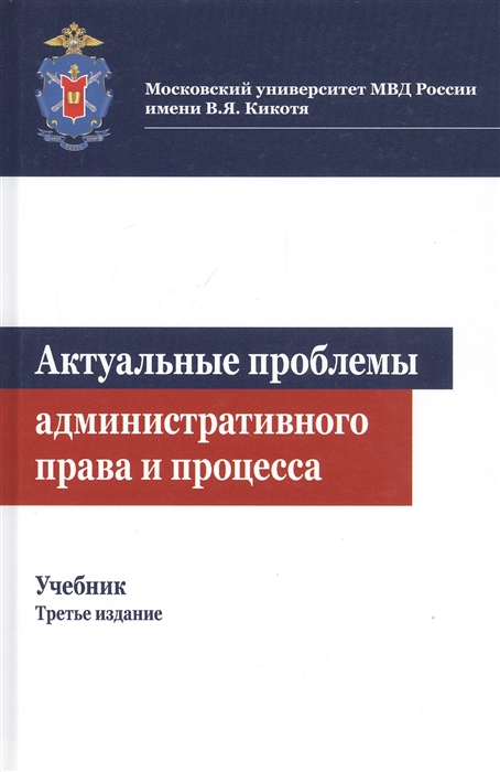 Костенников М., Куракин А., Кононов А. и др. - Актуальные проблемы административного права и процесса Учебник