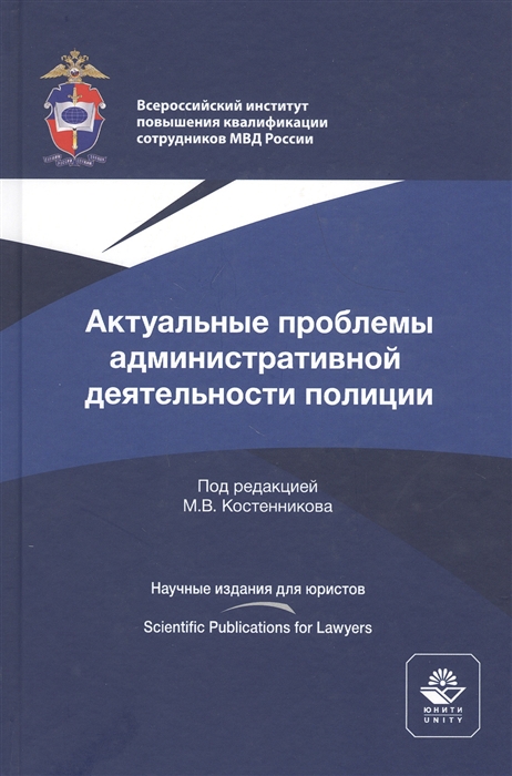 Актуальные проблемы административной деятельности полиции Монография