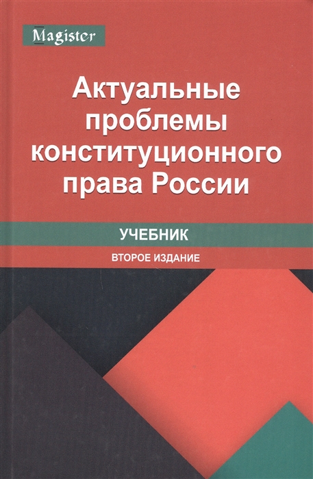 Актуальные проблемы конституционного права России Учебник