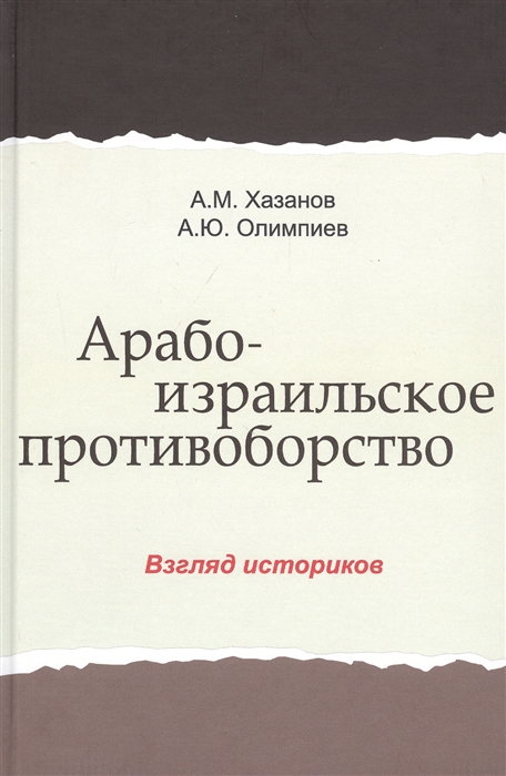 Арабо-израильское противоборство Взгляд историков Монография