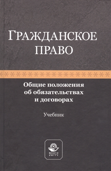 Гражданское право Общие положения об обязательствах и договорах Учебник