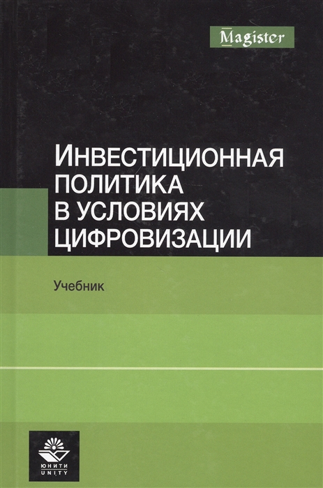 Инвестиционная политика в условиях цифровизации Учебник