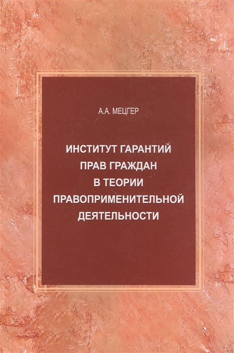 Институт гарантий прав граждан в теории правоприменительной деятельности Монография