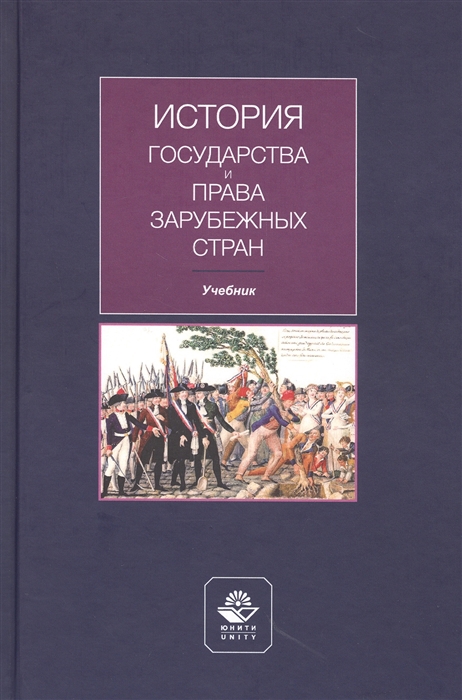 История государства и права зарубежных стран Учебник