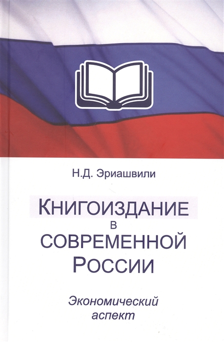 Книгоиздание в современной России Экономический аспект Монография
