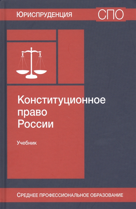 Конституционное право России Учебник