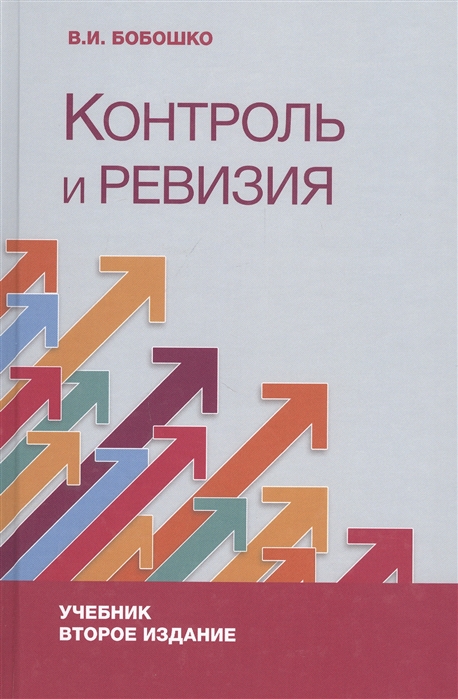 Бобошко В. - Контроль и ревизия Учебник