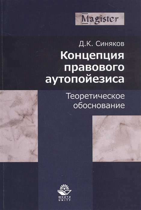 Концепция правового аутопойезиса Теоретическое обоснование Монография