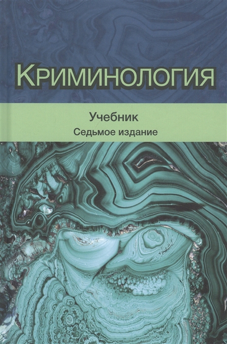 

Криминология Учебник