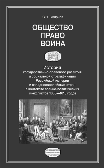 Общество Право Война История государственно-правового развития и социальной стратификации Российской империи и западноевропейских стран в контексте военно-политических конфликтов 1806-1815 годов