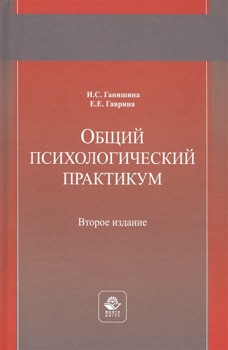 Ганишина И., Гаврина Е. - Общий психологический практикум Учебное пособие