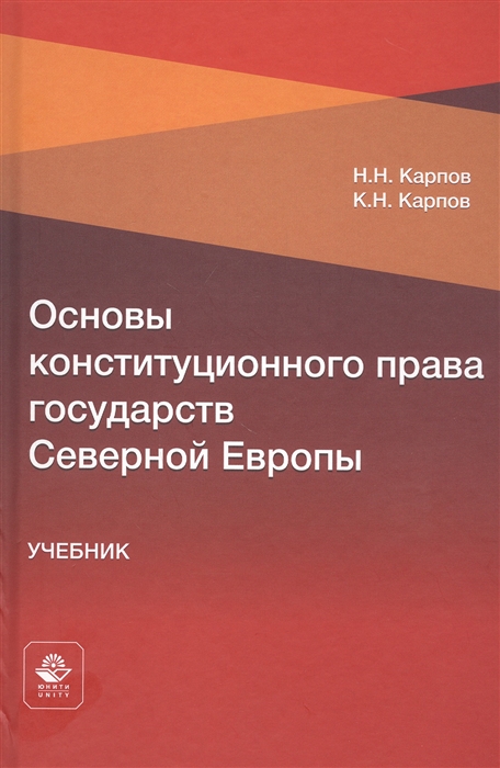 Карпов Н., Карпов К. - Основы конституционного права государств Северной Европы Учебник
